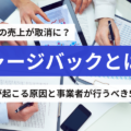 チャージバックとは？不正が起こる原因と事業者が行うべき5つの対策